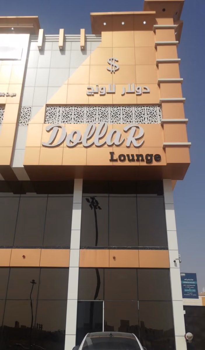 دولار لاونج المعيزيلة