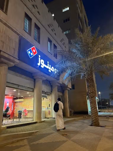 دومينوز بيتزا