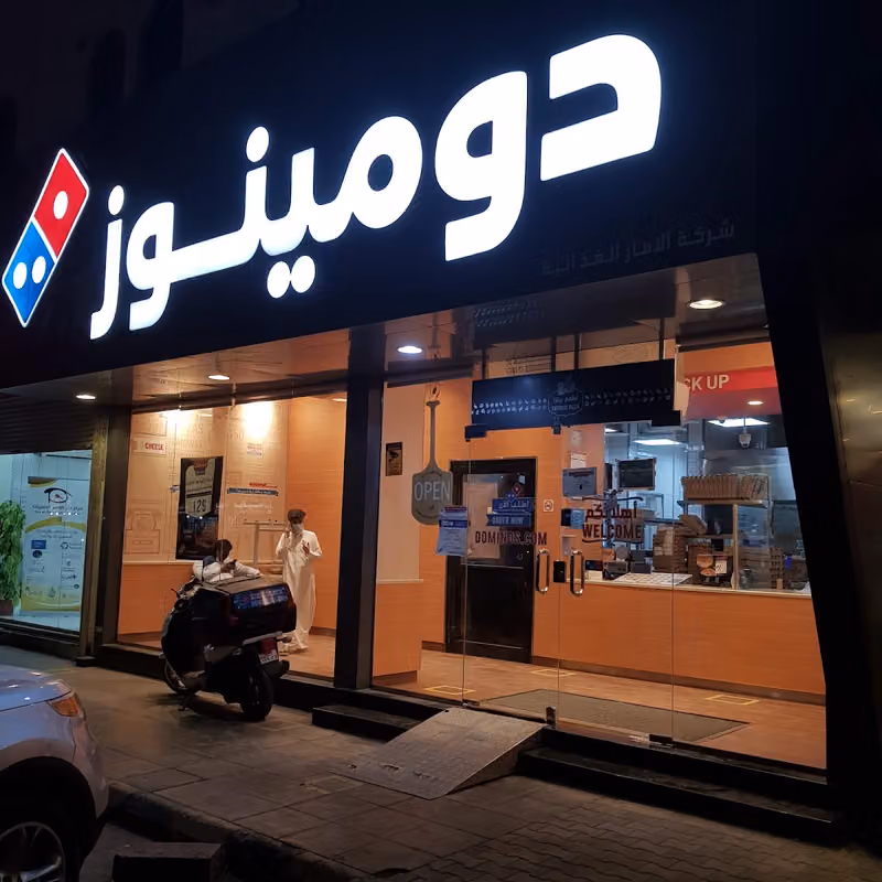 دومينوز بيتزا