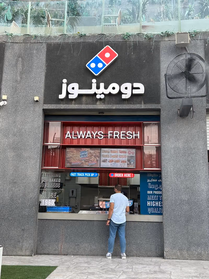 دومينوز بيتزا