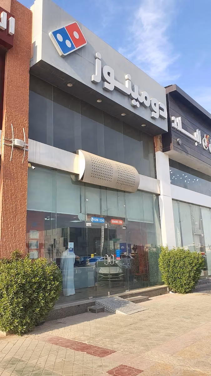 دومينوز بيتزا