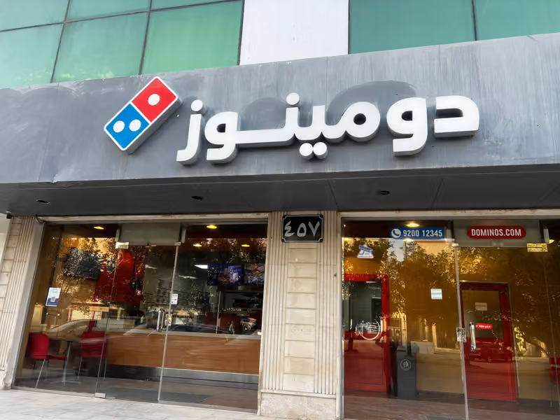 دومينوز بيتزا