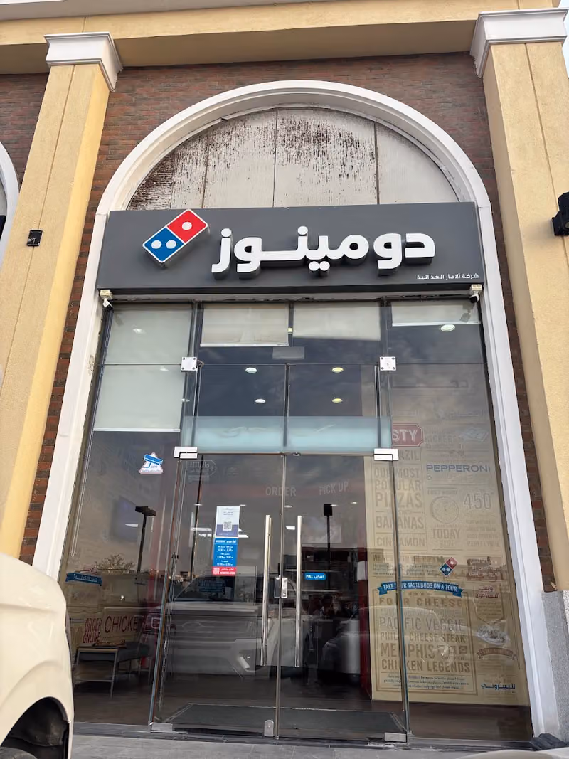 دومينوز بيتزا