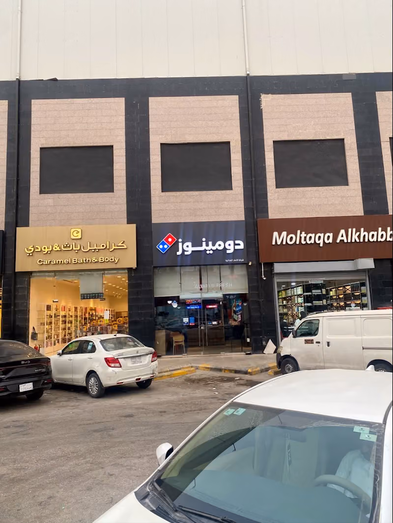 دومينوز بيتزا dominos pizza