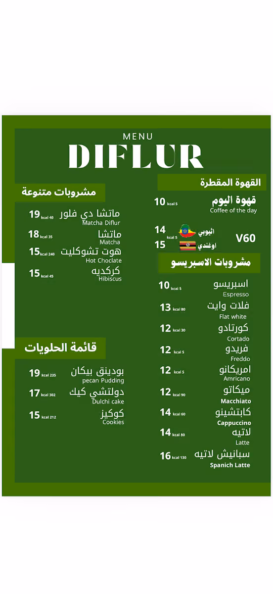 دي فلور ( DIFUIR ) قهوة مختصة