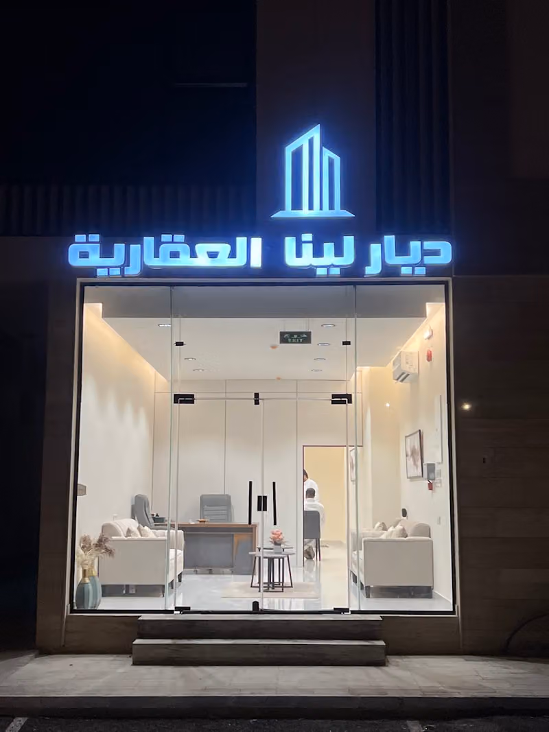 ديار لينا العقارية
