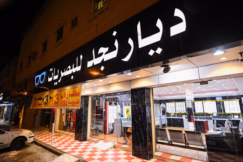 ديار نجد للبصريات | Diyar Najd Optical