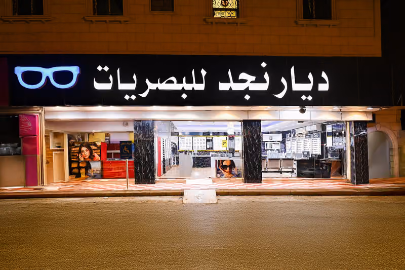 ديار نجد للبصريات | Diyar Najd Optical
