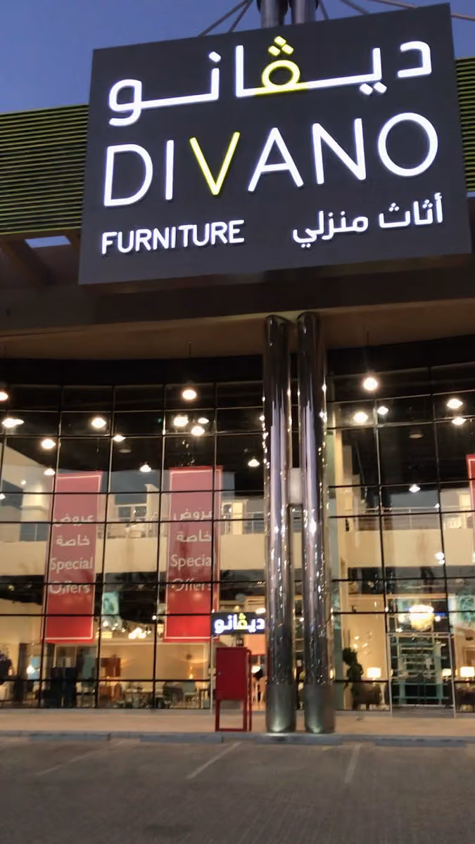 ديڤانو للأثاث Divano Furniture