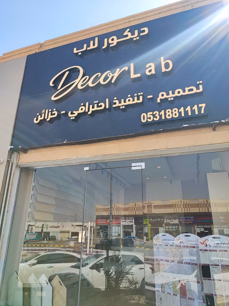ديكور لاب للتصميم الداخلي والتنفيذ