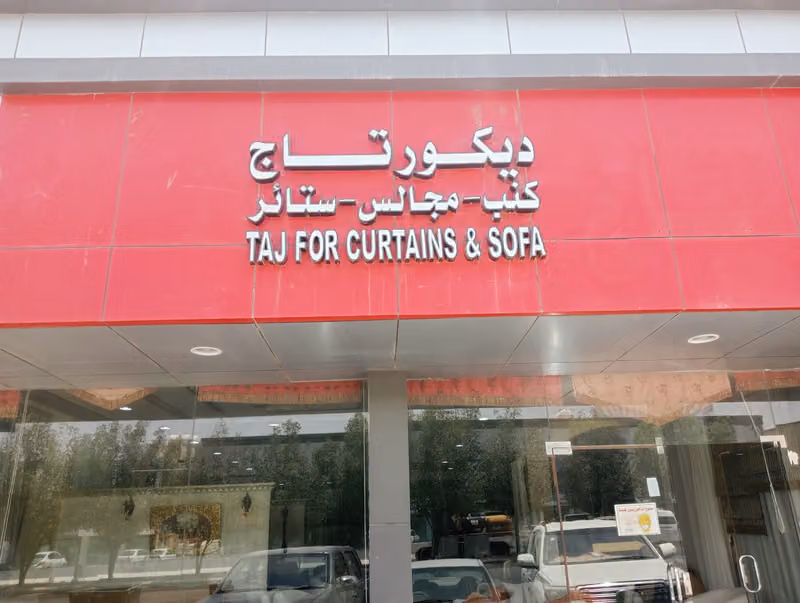 ديكور تاج كنب وستائر
