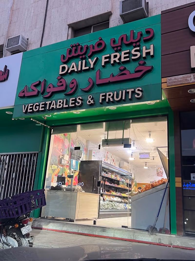 ديلي فريش خضار وفواكه