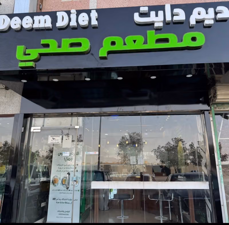 ديم دايت مطعم صحي