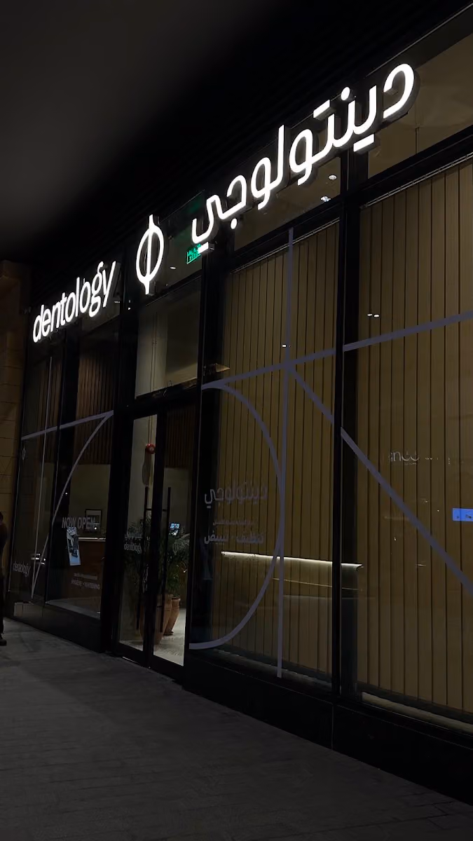 دينتولوجي