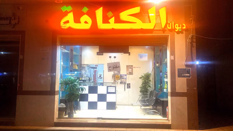 ديوان الكنافه