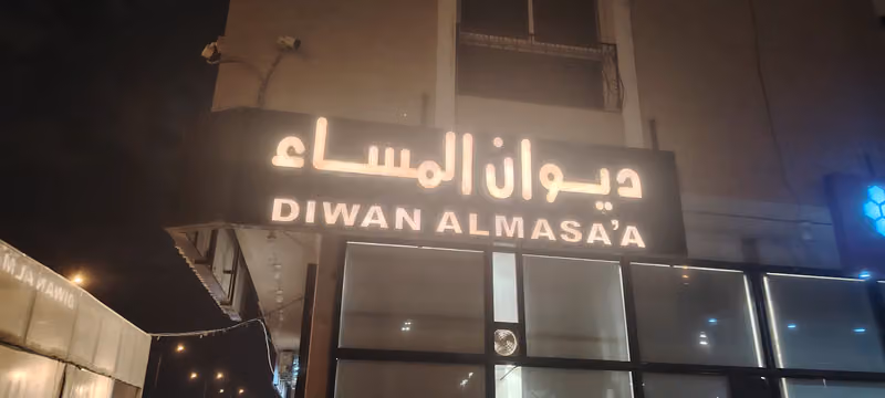 ديوان المساء