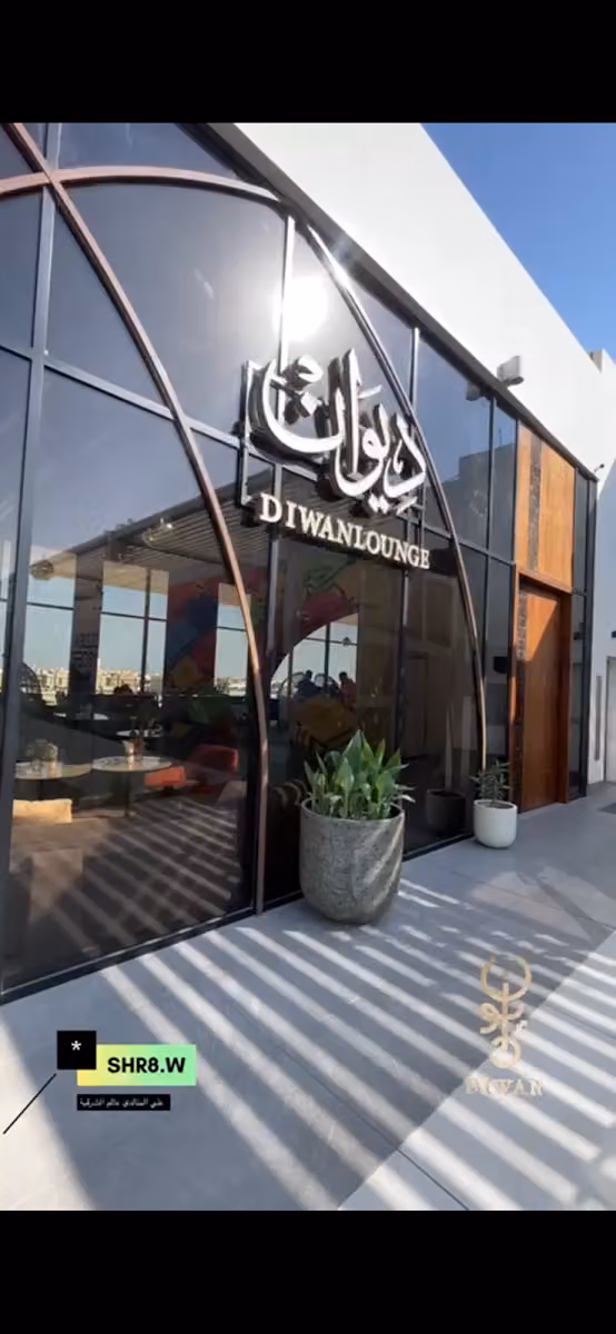 ديوان لاونج