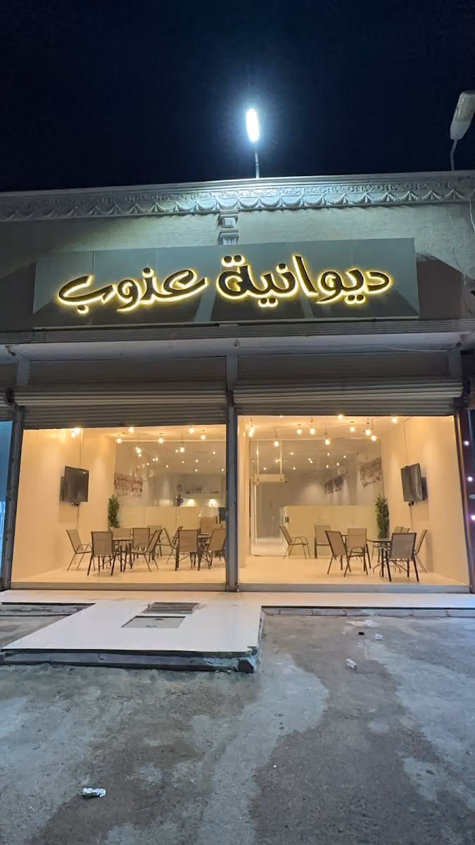 ديوانية عذوب