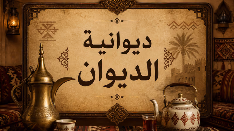 ديوانية الديوان