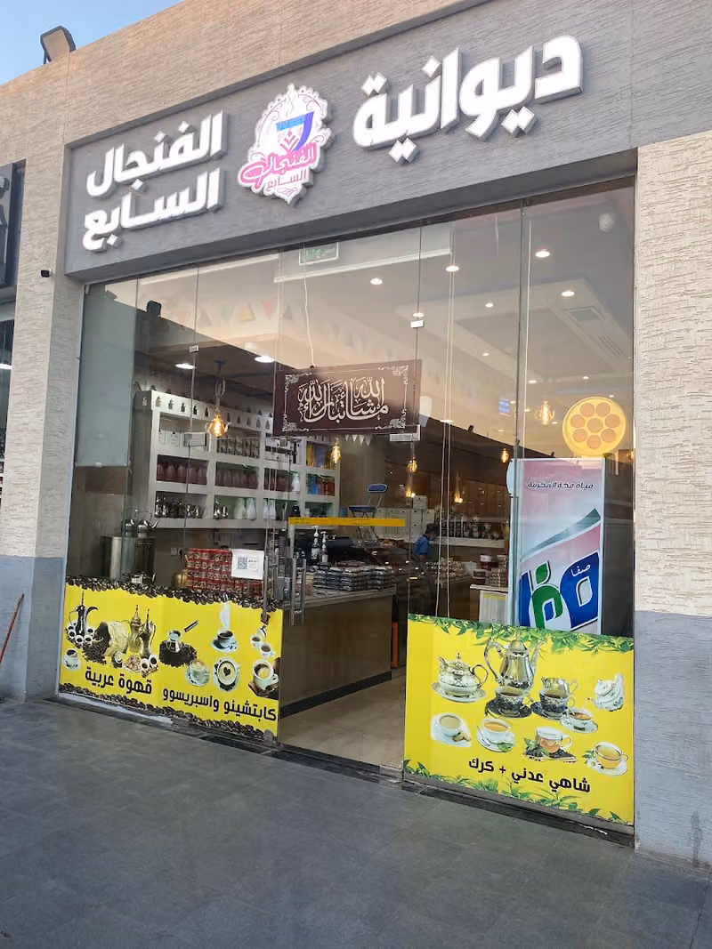 ديوانية الفنجال السابع