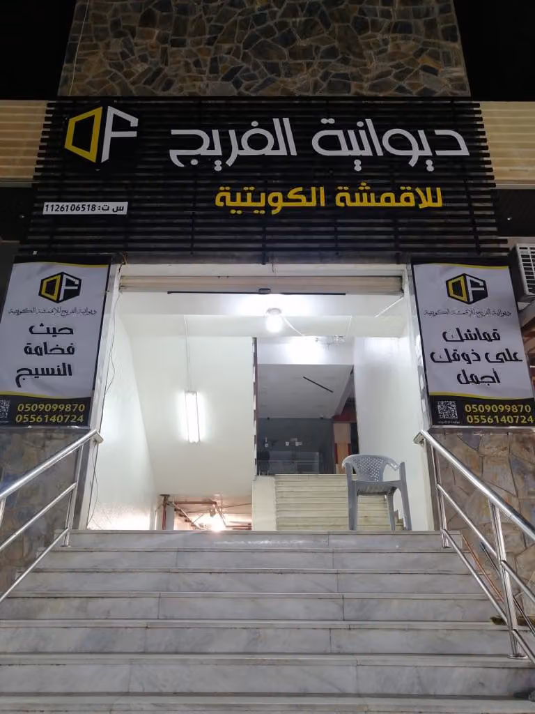 ديوانية الفريج للأقمشة الرجالية