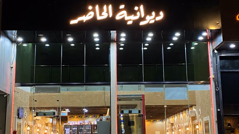 ديوانية الحاضر
