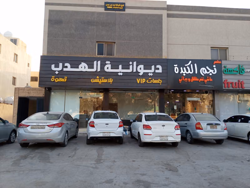 ديوانية الهدب