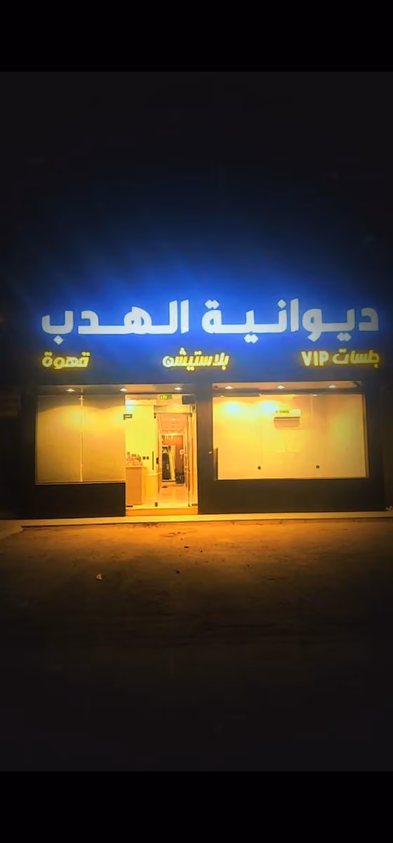 ديوانية الهدب