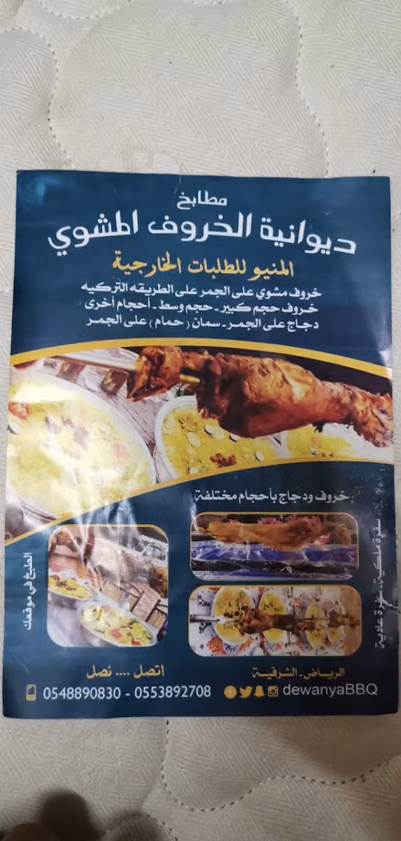 ديوانية الخروف المشوي