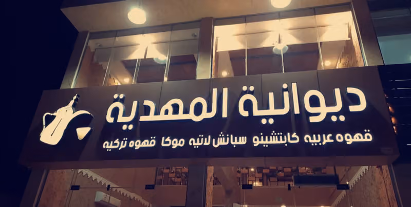ديوانية المهدية