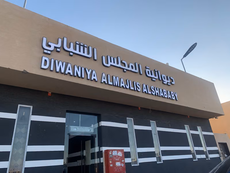 ديوانية المجلس الشبابي