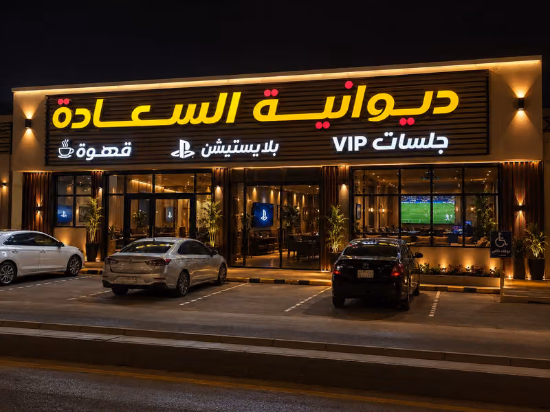 ديوانية السعادة
