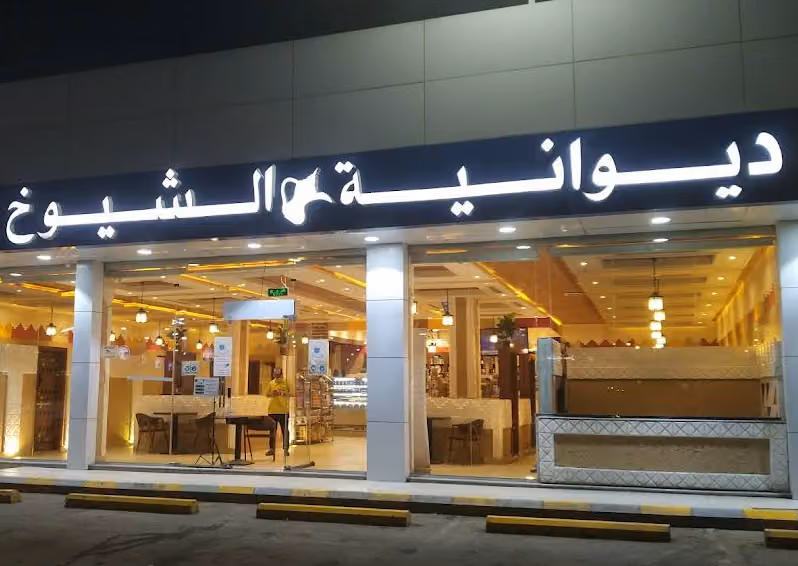 ديوانية الشيوخ - Sheiyokh Cafe
