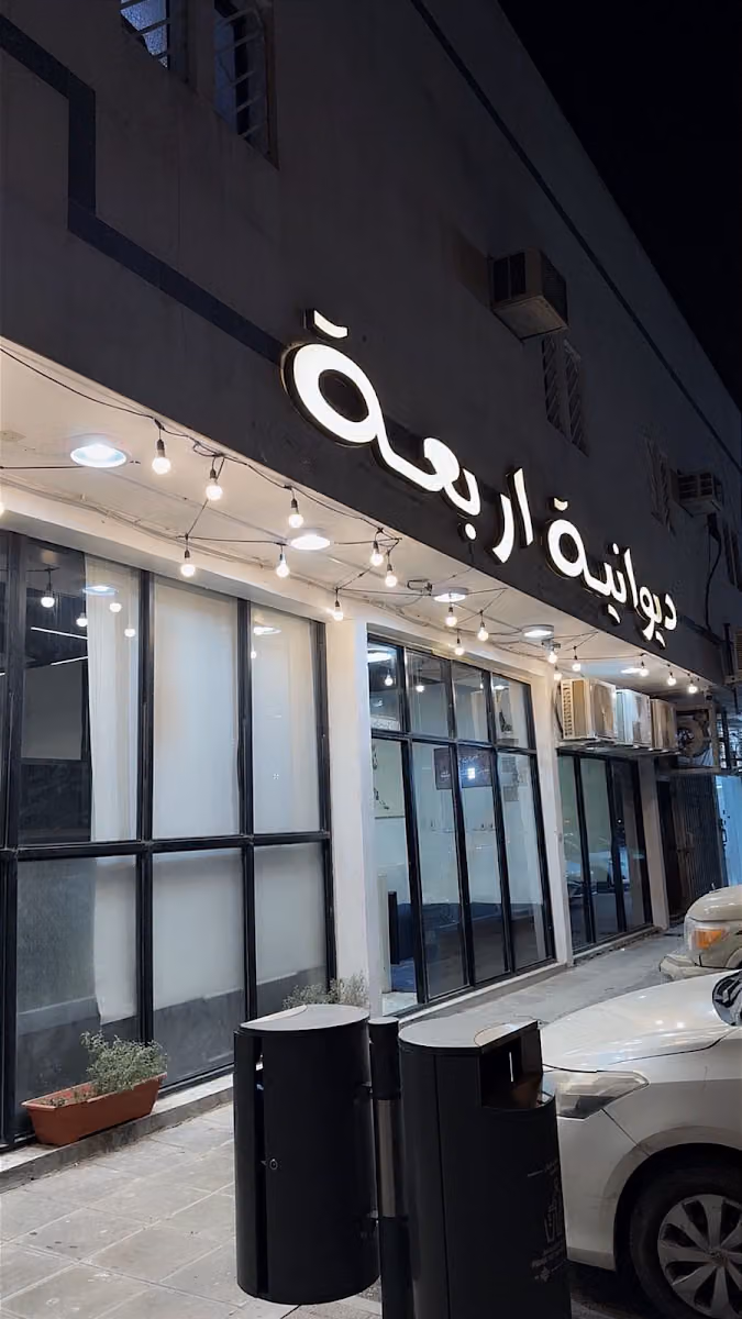 ديوانية اربعة