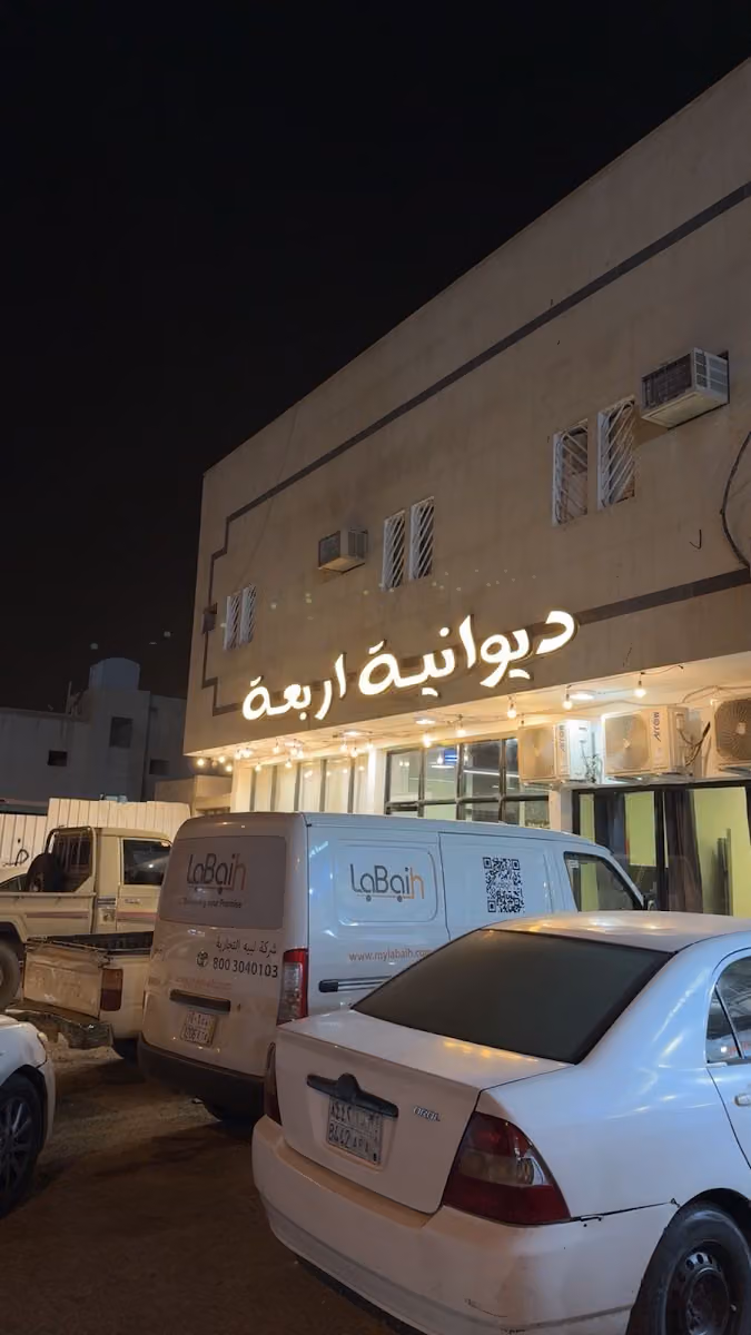 ديوانية اربعة