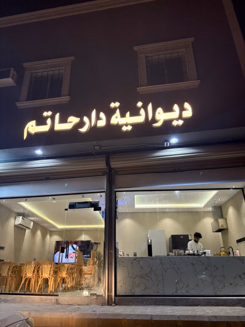 ديوانية دار حاتم