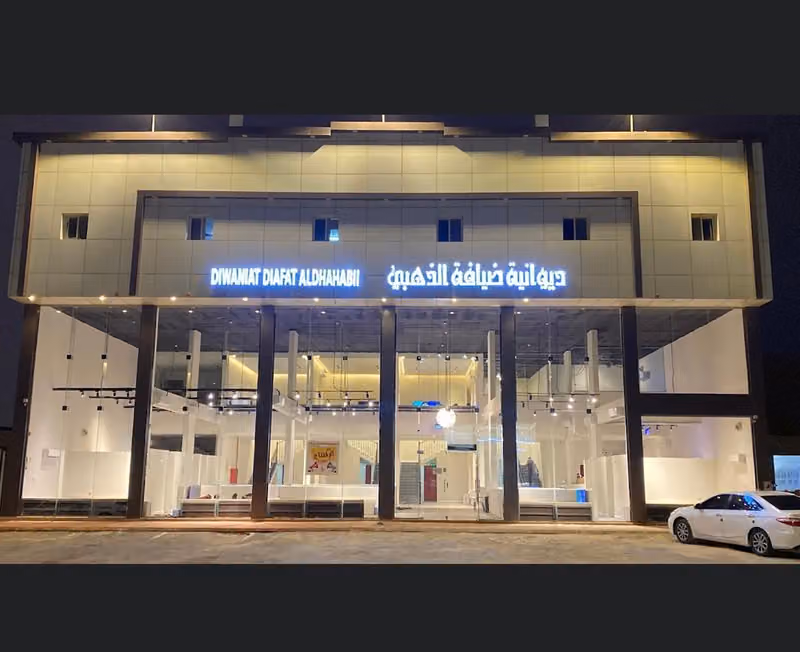 ديوانية ضيافة الذهبي