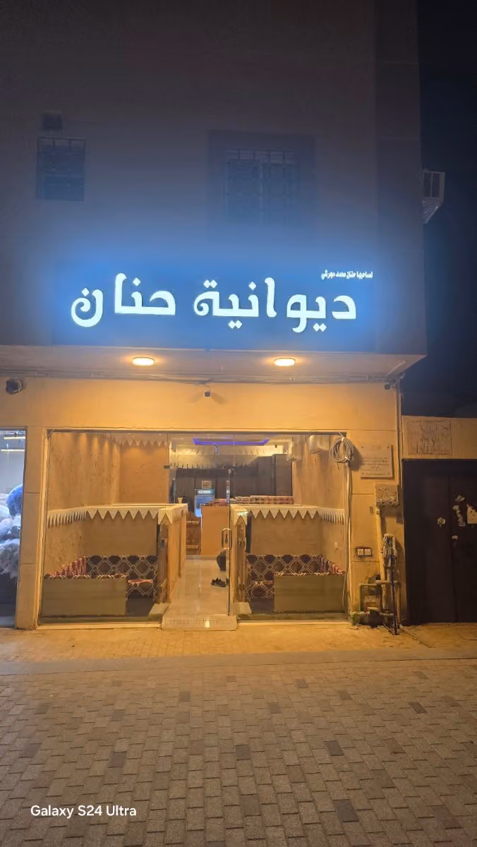 ديوانية حنان