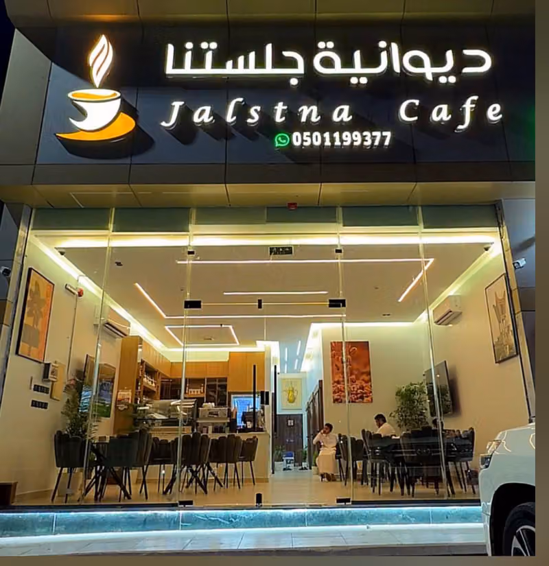 ديوانية جلستنا