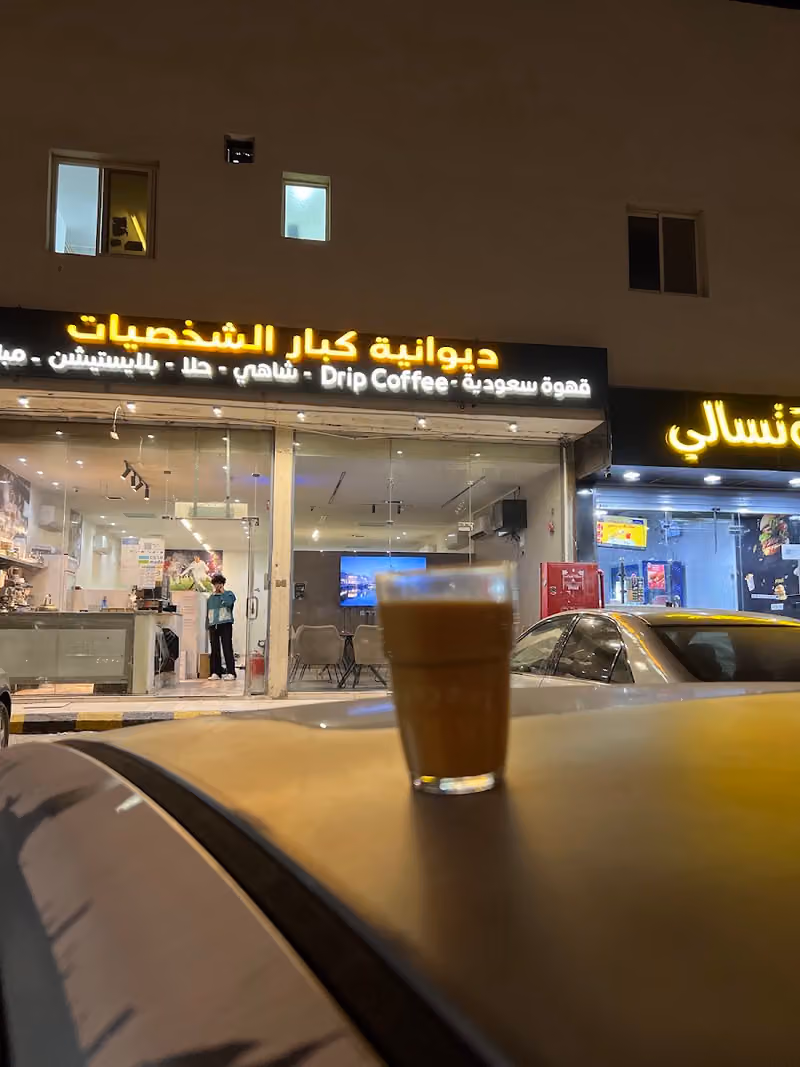 ديوانية كبار الشخصيات. شارع ابن حجر - فرع الدار البيضاء