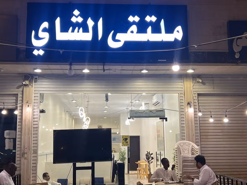 ديوانية ملتقى الشاي