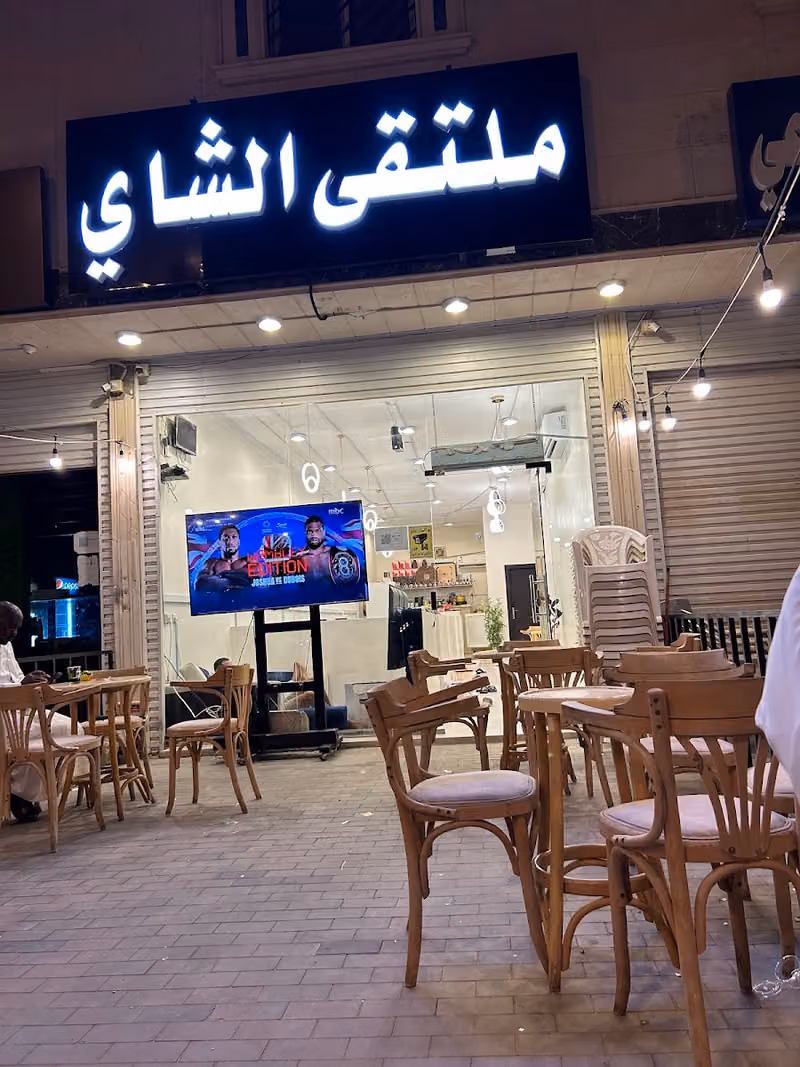 ديوانية ملتقى الشاي