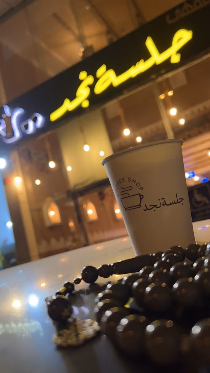 ديوانية مقهى جلسة نجد