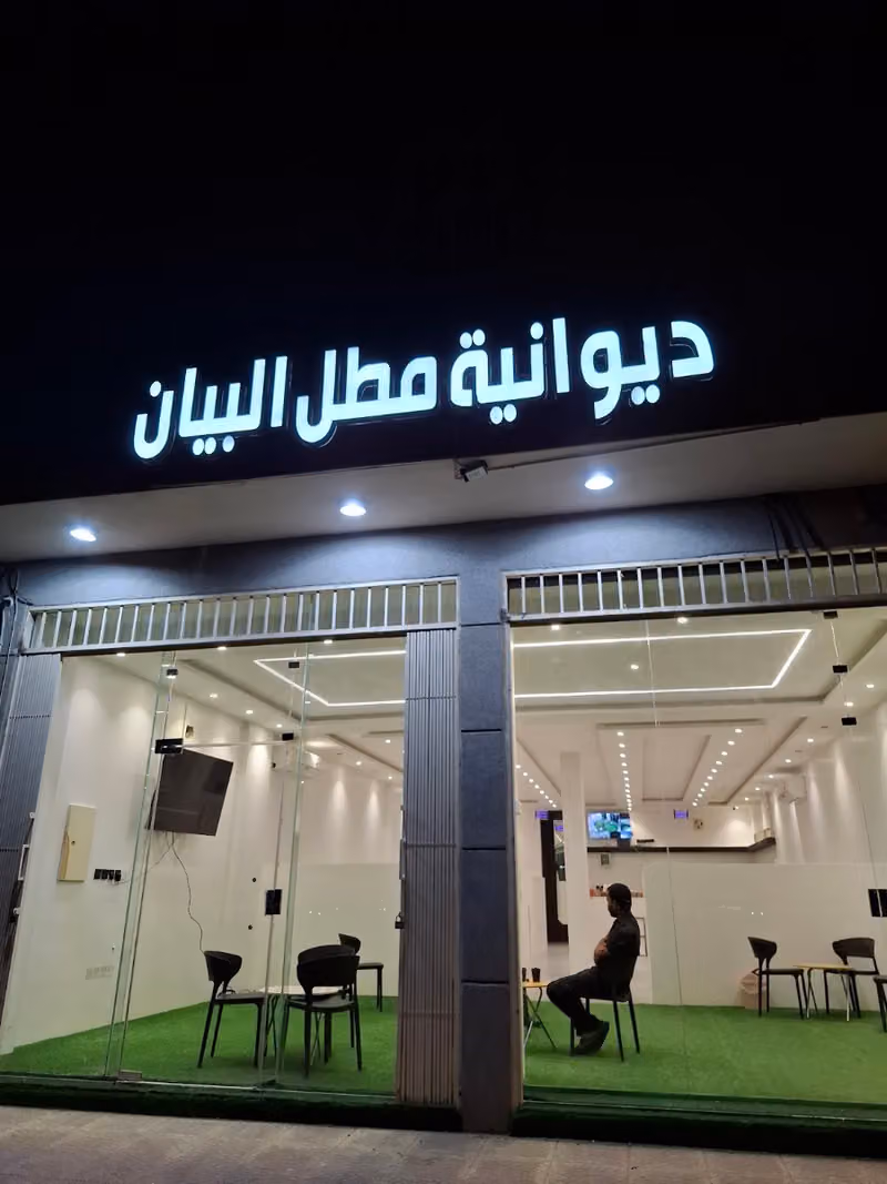 ديوانية مطل البيان