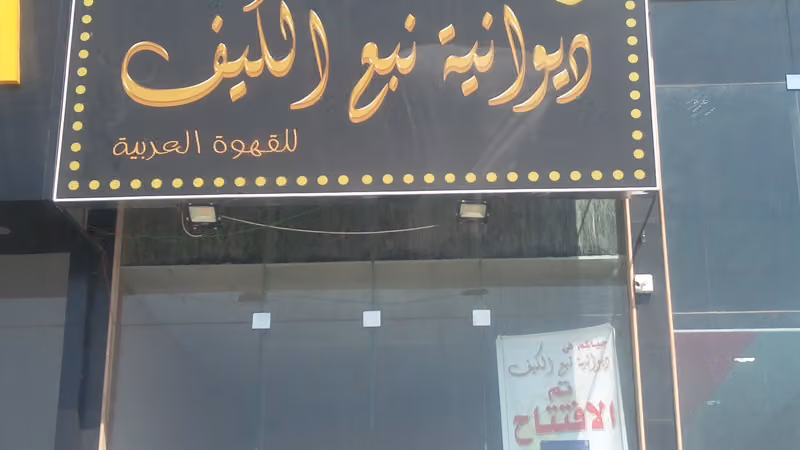 ديوانية نبع الكيف للقهوة العربية