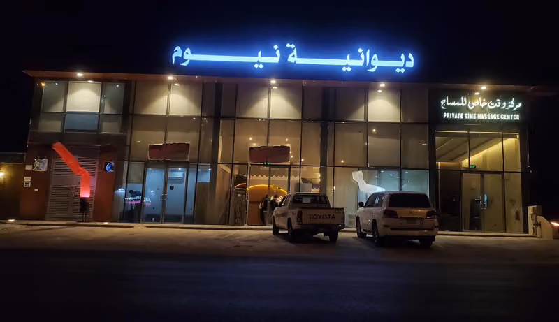 ديوانية نيوم