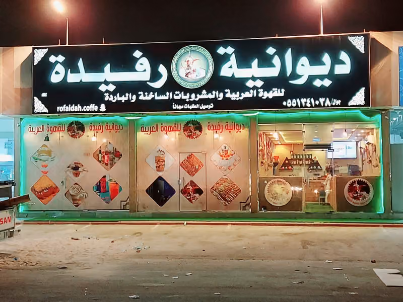 ديوانية رفيده للقهوه العربيه