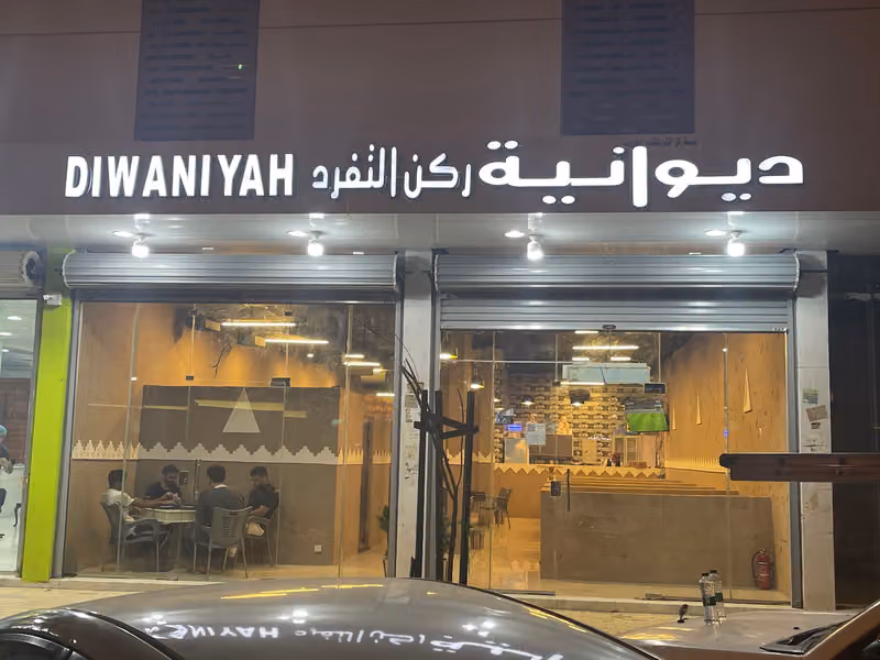 ديوانية ركن التفرد لتقديم المشروبات حي العزيزية