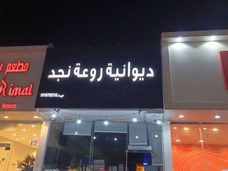 ديوانيه روعة نجد