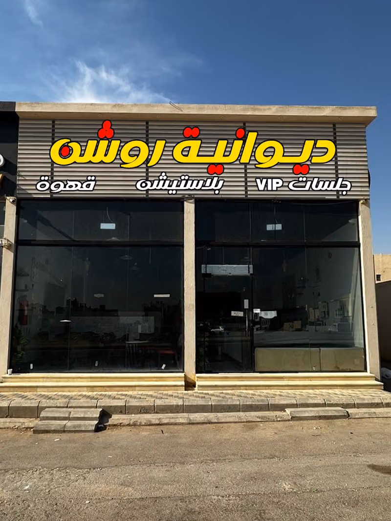 ديوأنية روشن